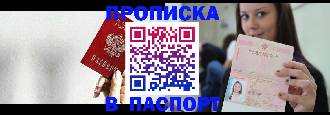 прописка регистрация в Бийске