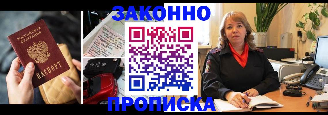 прописка от собственника в Бийске