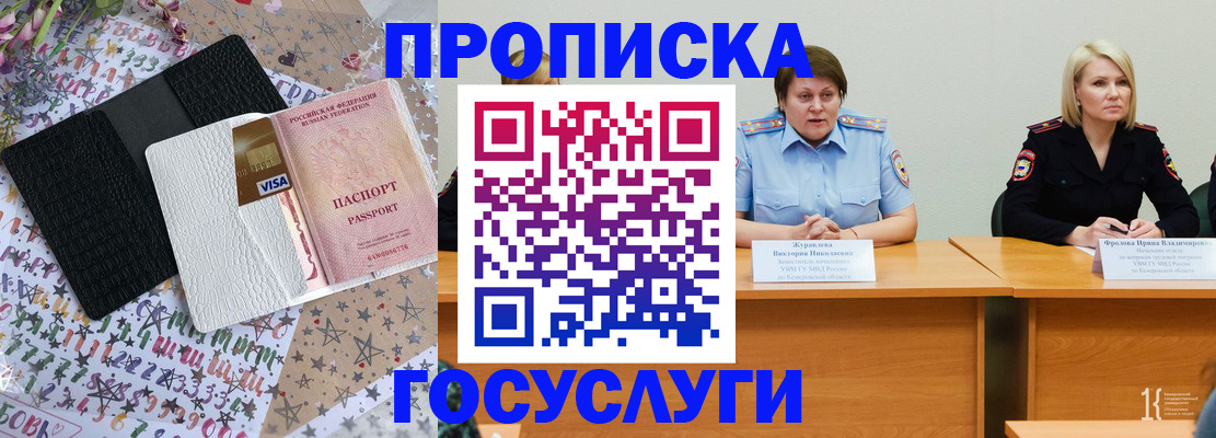 прописка 2025 в Бийске